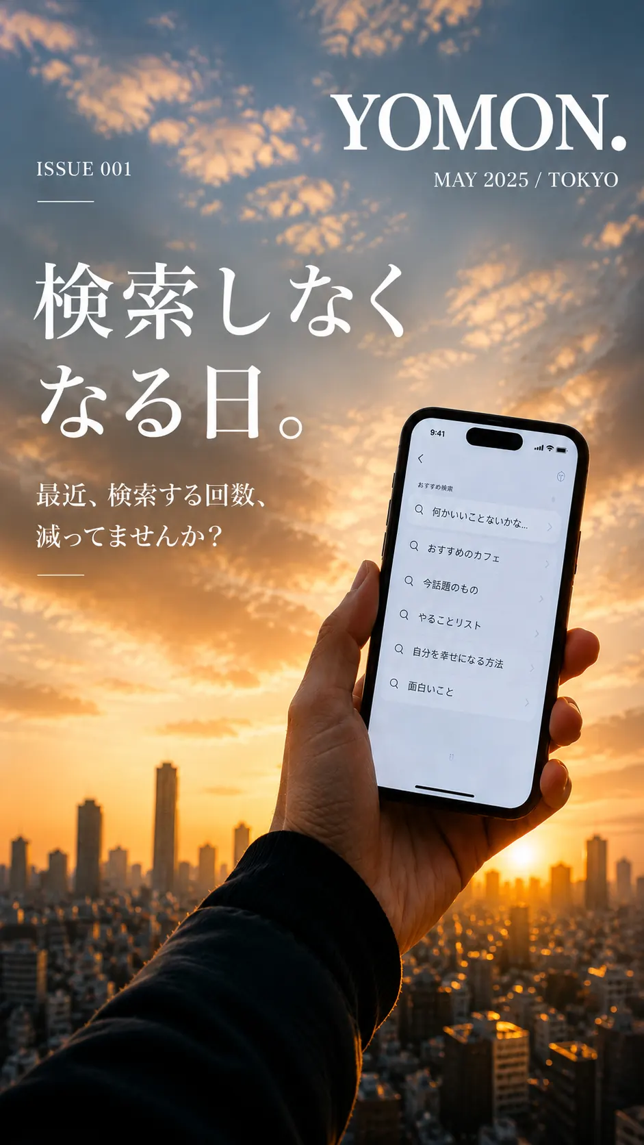 YOMON。ISSUE 001 検索しなくなる日。