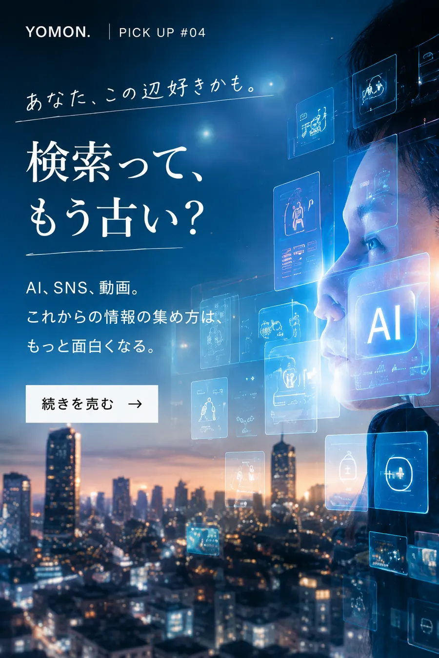 検索って、もう古い？