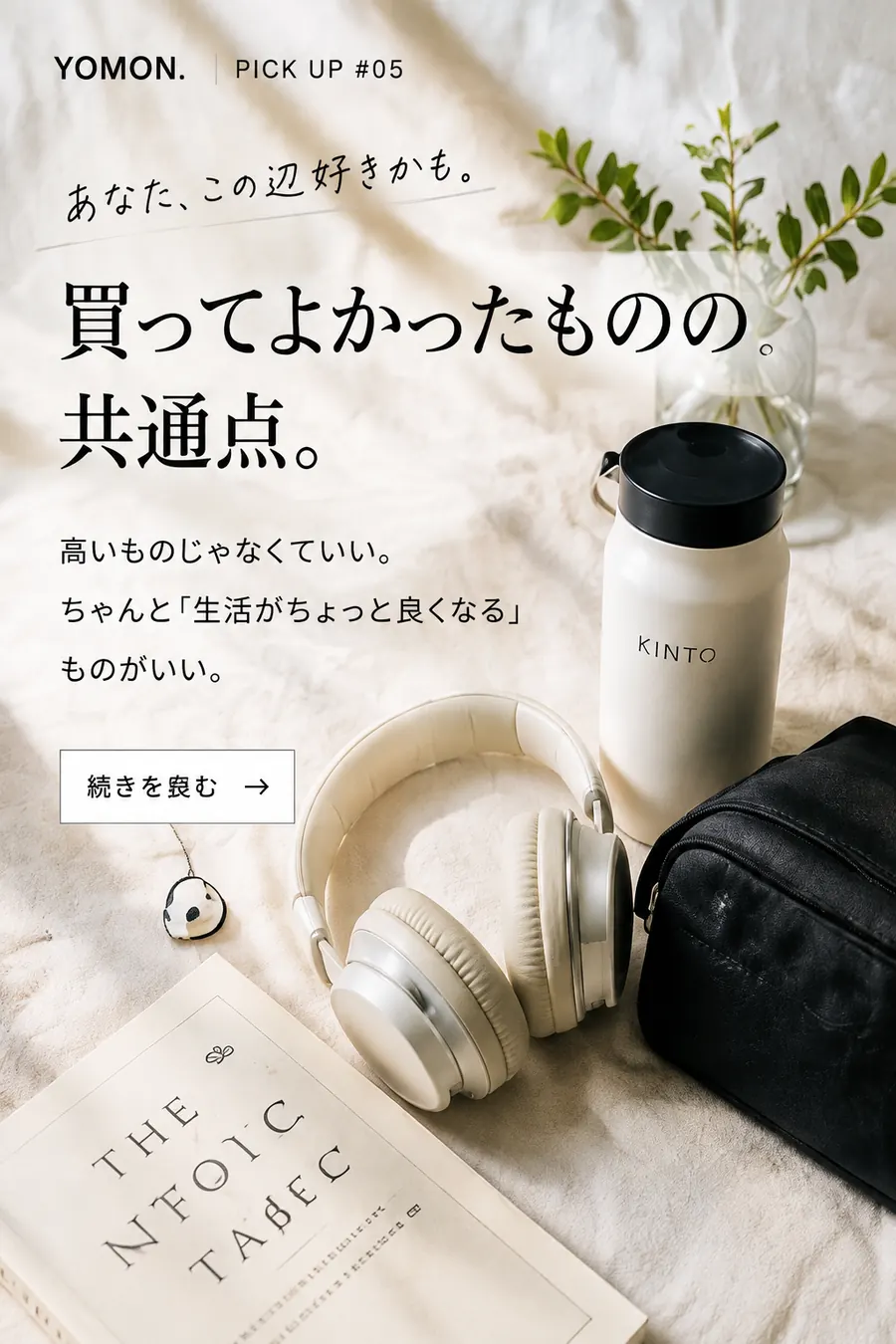 買ってよかったものの共通点。