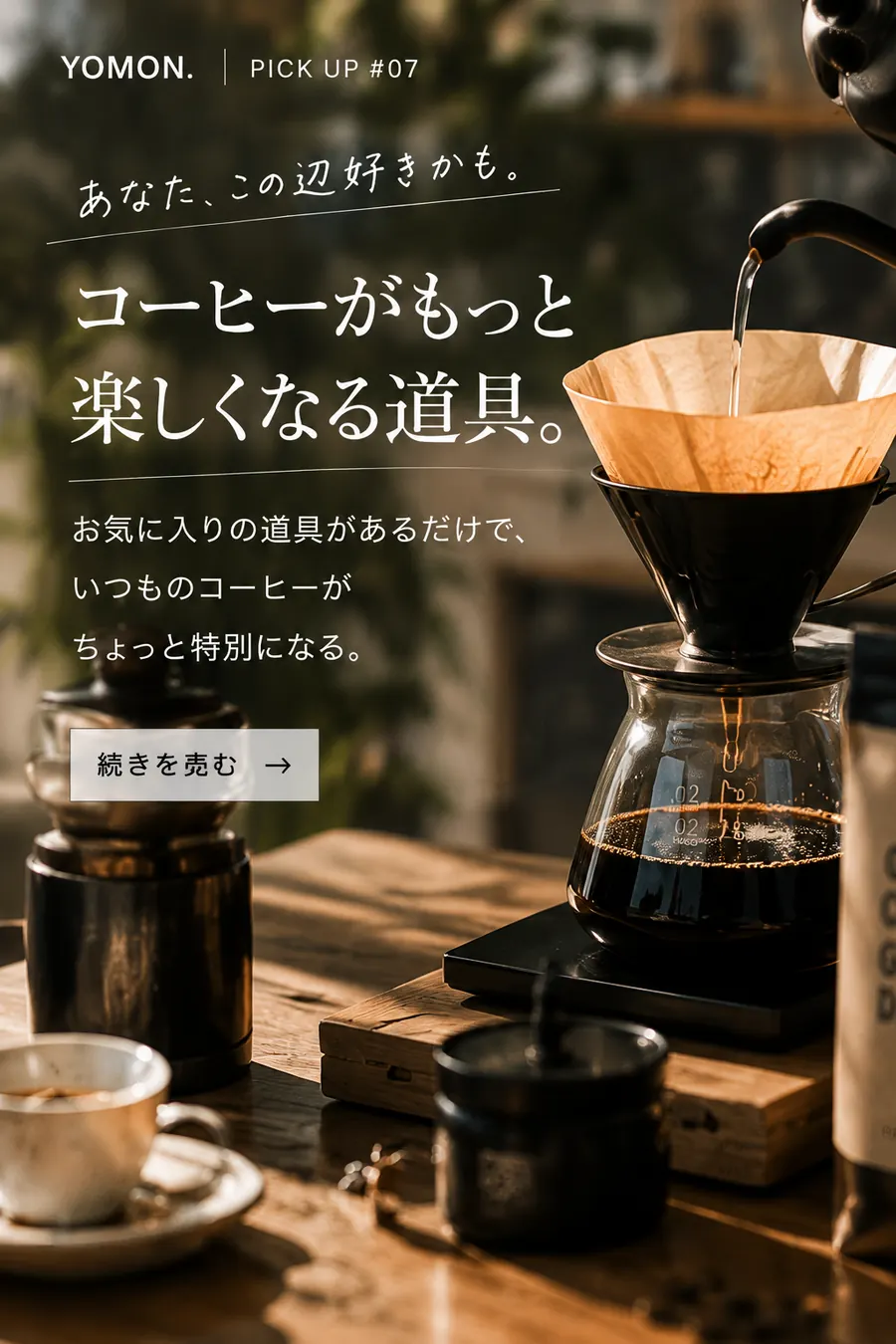 コーヒーがもっと楽しくなる道具。