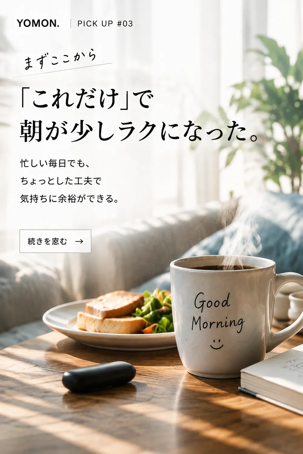 これだけで朝が少しラクになった。