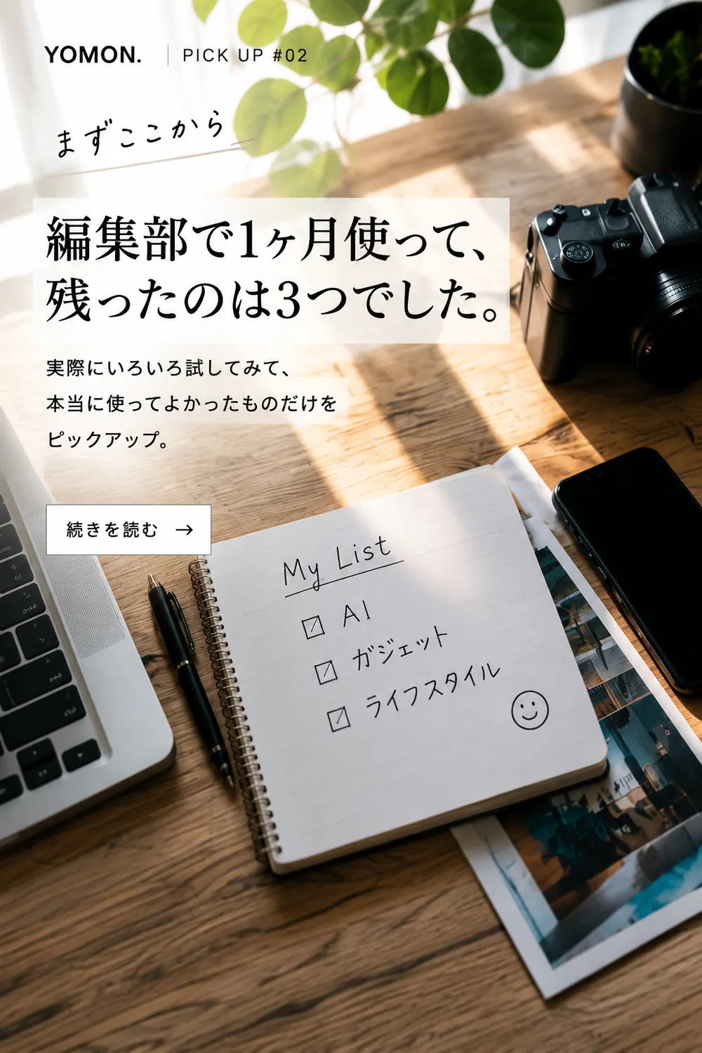 編集部で1ヶ月使って、残ったのは3つでした。